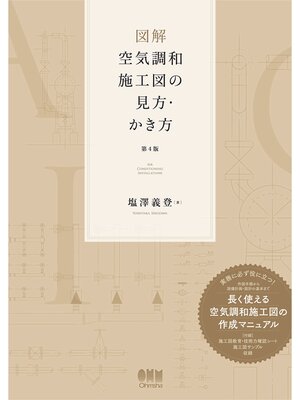 cover image of 図解　空気調和施工図の見方・かき方 （第４版）